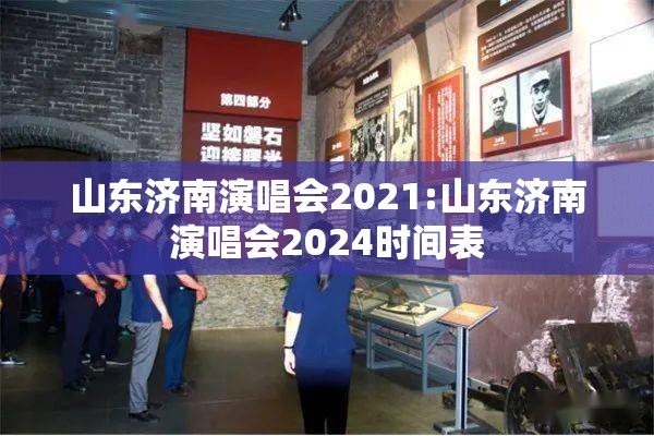 山东济南演唱会2021:山东济南演唱会2024时间表