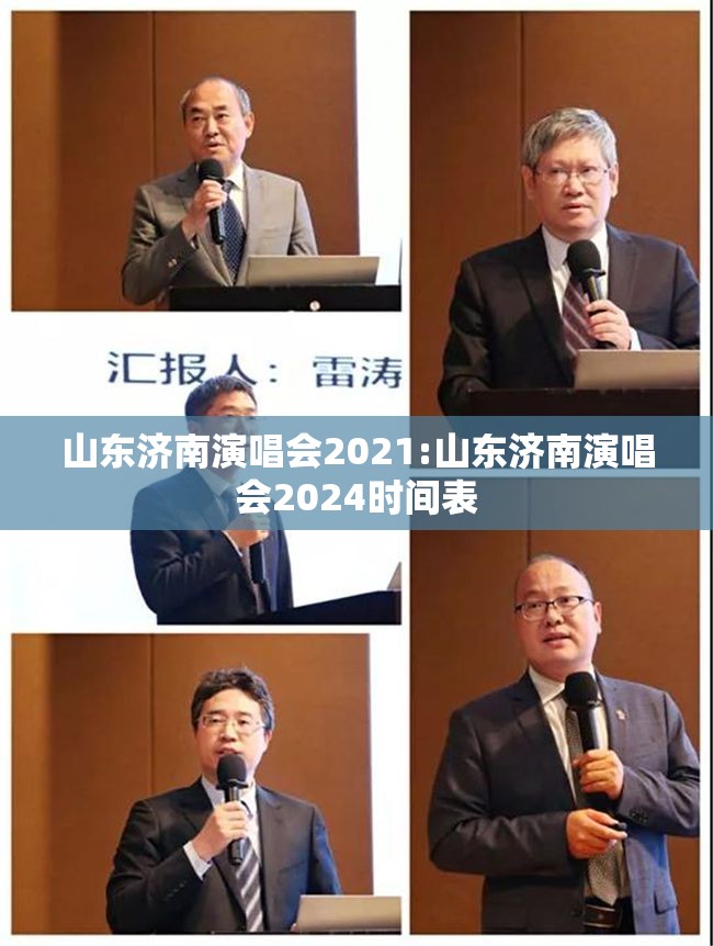 山东济南演唱会2021:山东济南演唱会2024时间表
