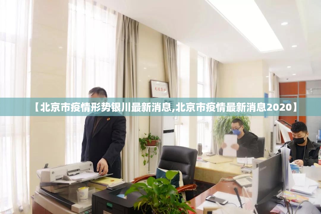 【北京市疫情形势银川最新消息,北京市疫情最新消息2020】