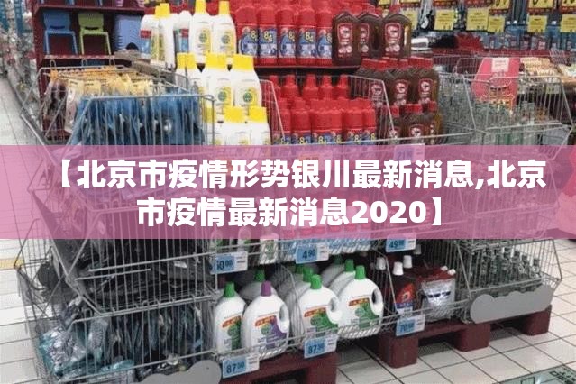 【北京市疫情形势银川最新消息,北京市疫情最新消息2020】