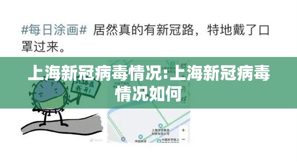 上海新冠病毒情况:上海新冠病毒情况如何