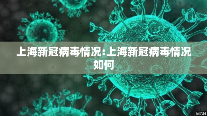 上海新冠病毒情况:上海新冠病毒情况如何