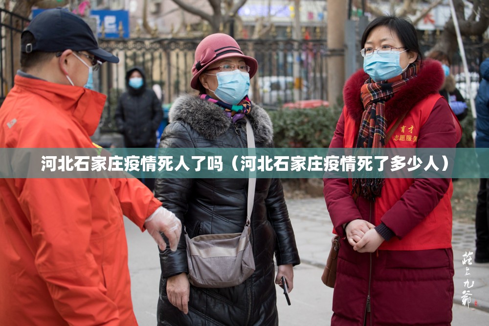 河北石家庄疫情死人了吗（河北石家庄疫情死了多少人）