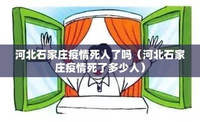 河北石家庄疫情死人了吗（河北石家庄疫情死了多少人）