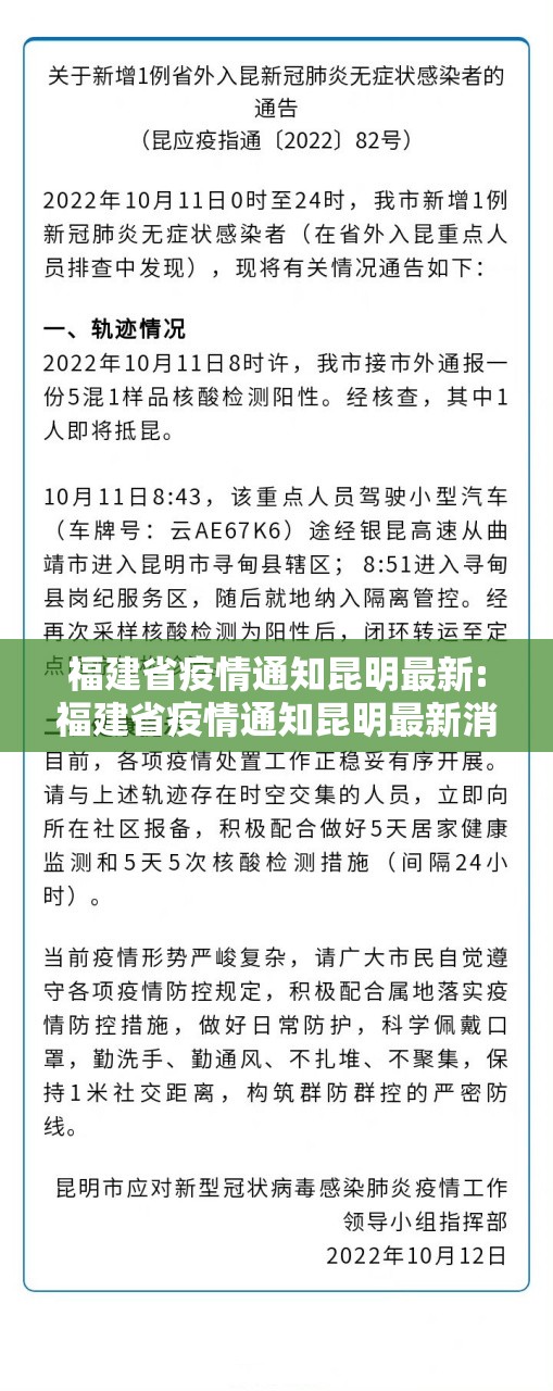 福建省疫情通知昆明最新:福建省疫情通知昆明最新消息