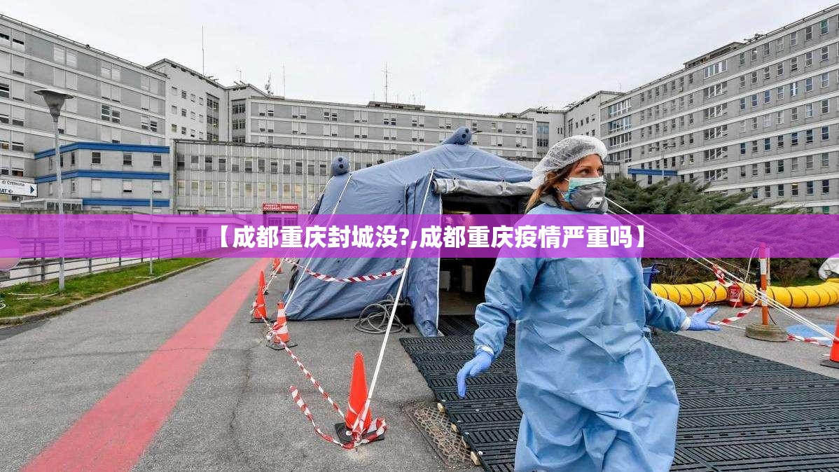 【成都重庆封城没?,成都重庆疫情严重吗】