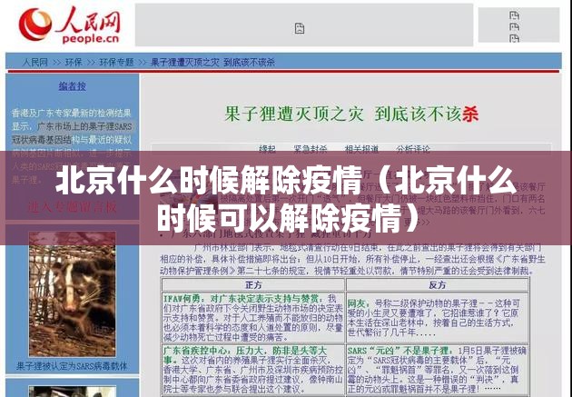 北京什么时候解除疫情（北京什么时候可以解除疫情）