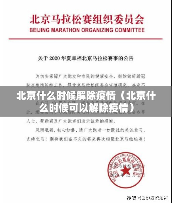 北京什么时候解除疫情（北京什么时候可以解除疫情）