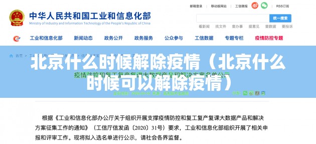 北京什么时候解除疫情（北京什么时候可以解除疫情）