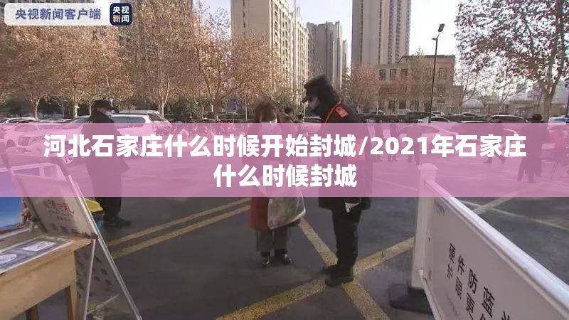 河北石家庄什么时候开始封城/2021年石家庄什么时候封城