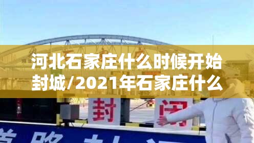 河北石家庄什么时候开始封城/2021年石家庄什么时候封城