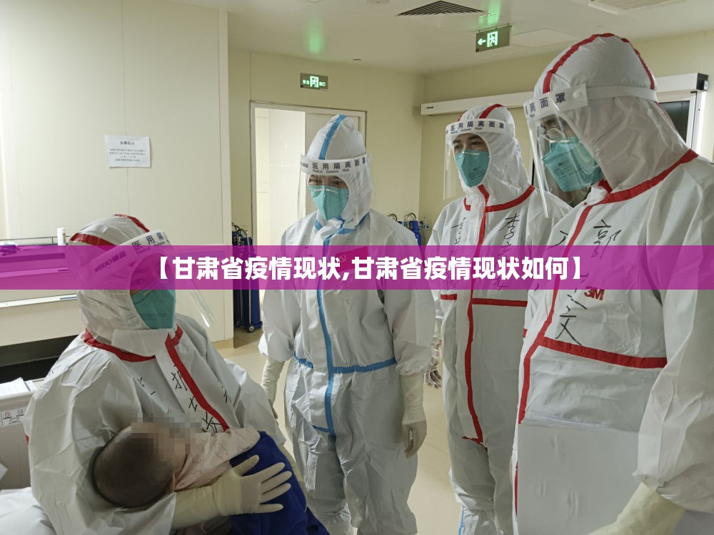 【甘肃省疫情现状,甘肃省疫情现状如何】