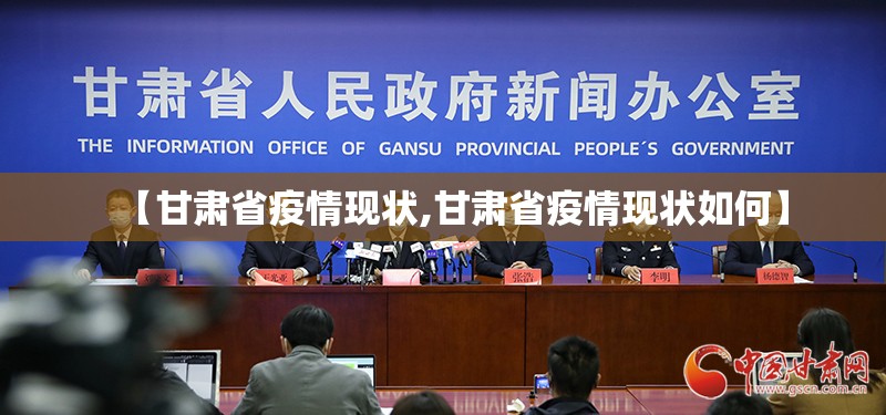 【甘肃省疫情现状,甘肃省疫情现状如何】