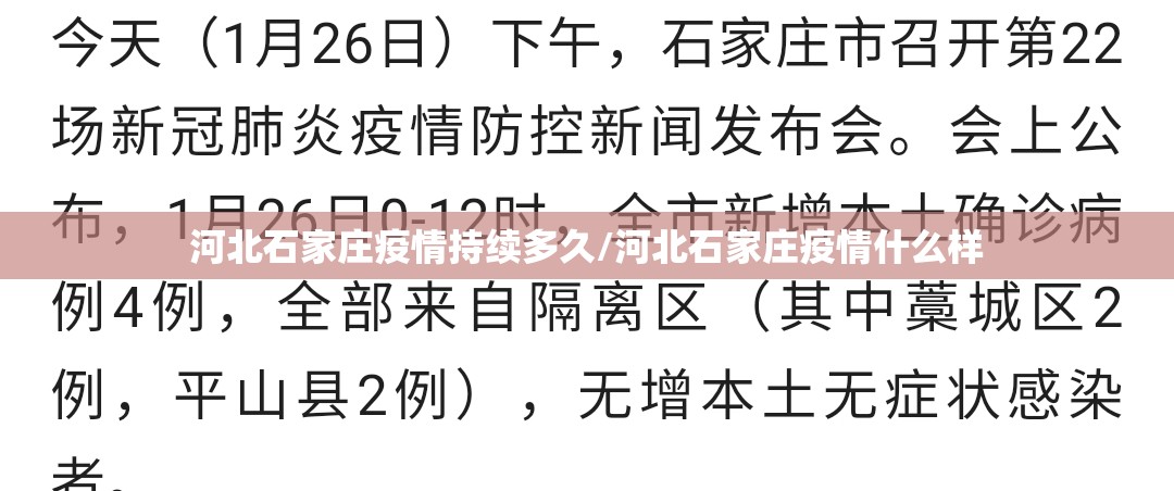 河北石家庄疫情持续多久/河北石家庄疫情什么样