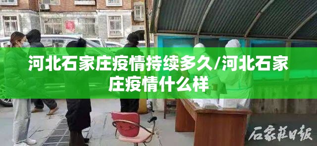 河北石家庄疫情持续多久/河北石家庄疫情什么样