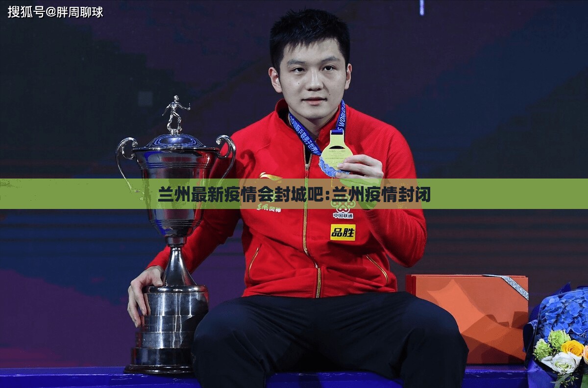 兰州最新疫情会封城吧:兰州疫情封闭
