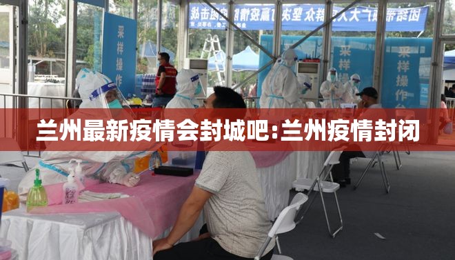 兰州最新疫情会封城吧:兰州疫情封闭