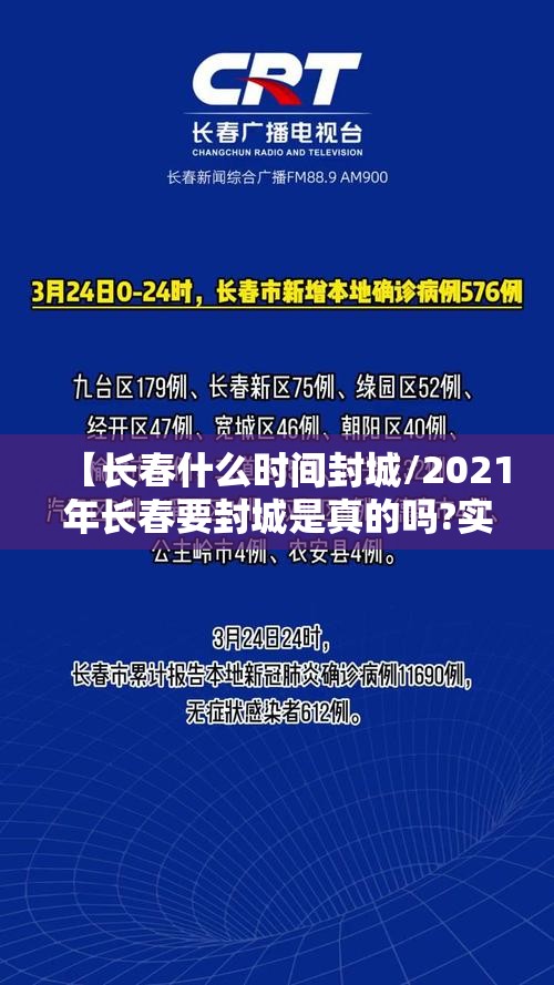 【长春什么时间封城/2021年长春要封城是真的吗?实时】