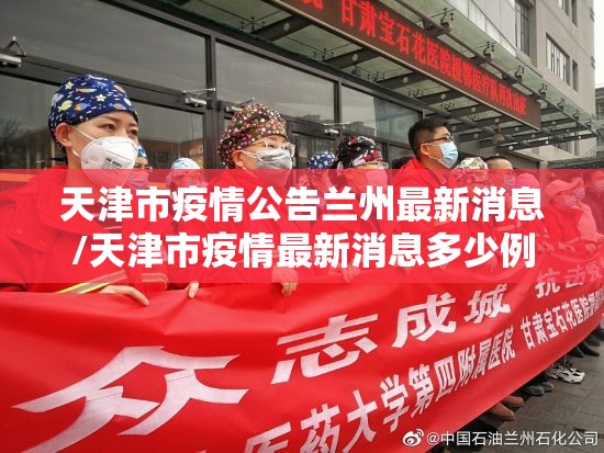 天津市疫情公告兰州最新消息/天津市疫情最新消息多少例