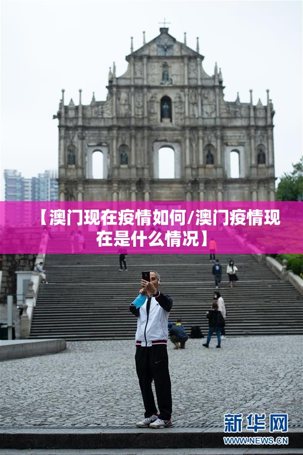 【澳门现在疫情如何/澳门疫情现在是什么情况】