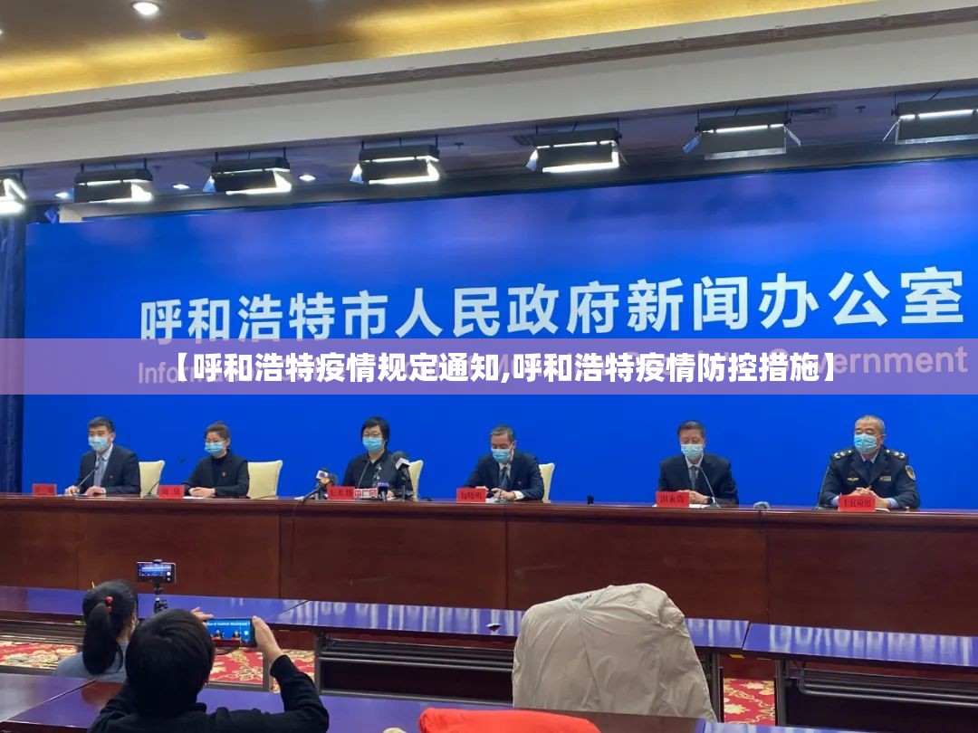 【呼和浩特疫情规定通知,呼和浩特疫情防控措施】