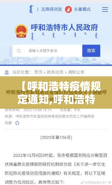 【呼和浩特疫情规定通知,呼和浩特疫情防控措施】