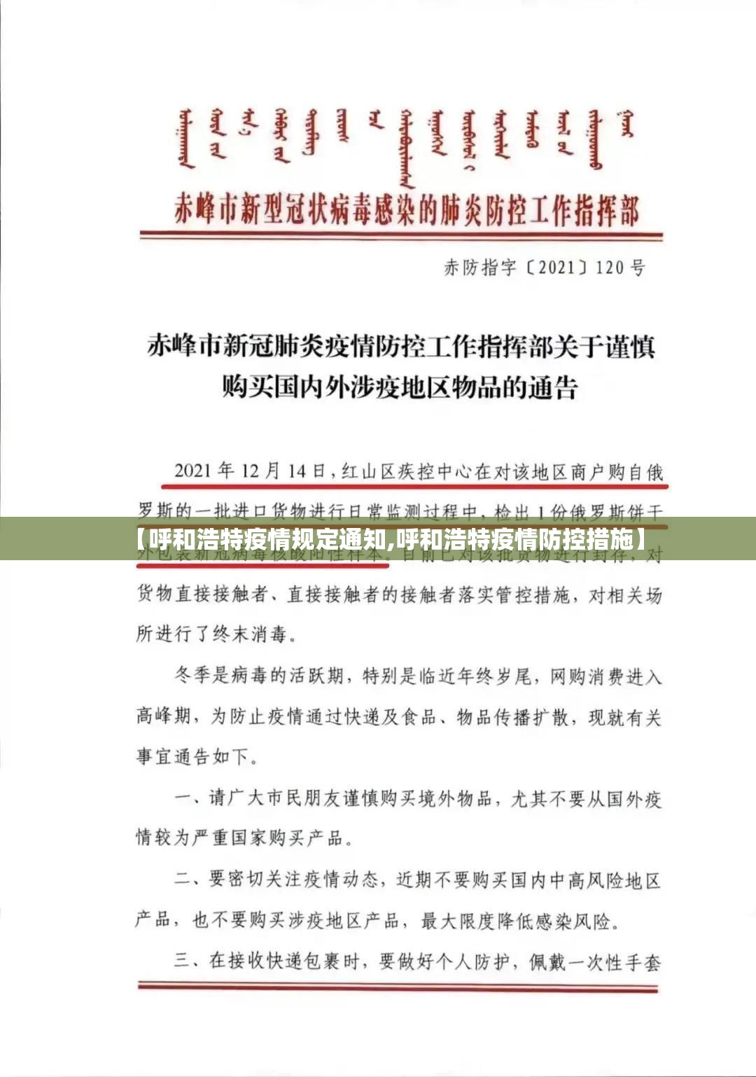 【呼和浩特疫情规定通知,呼和浩特疫情防控措施】
