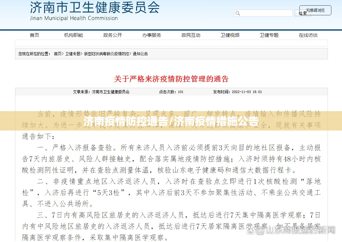 济南疫情防控通告/济南疫情措施公告