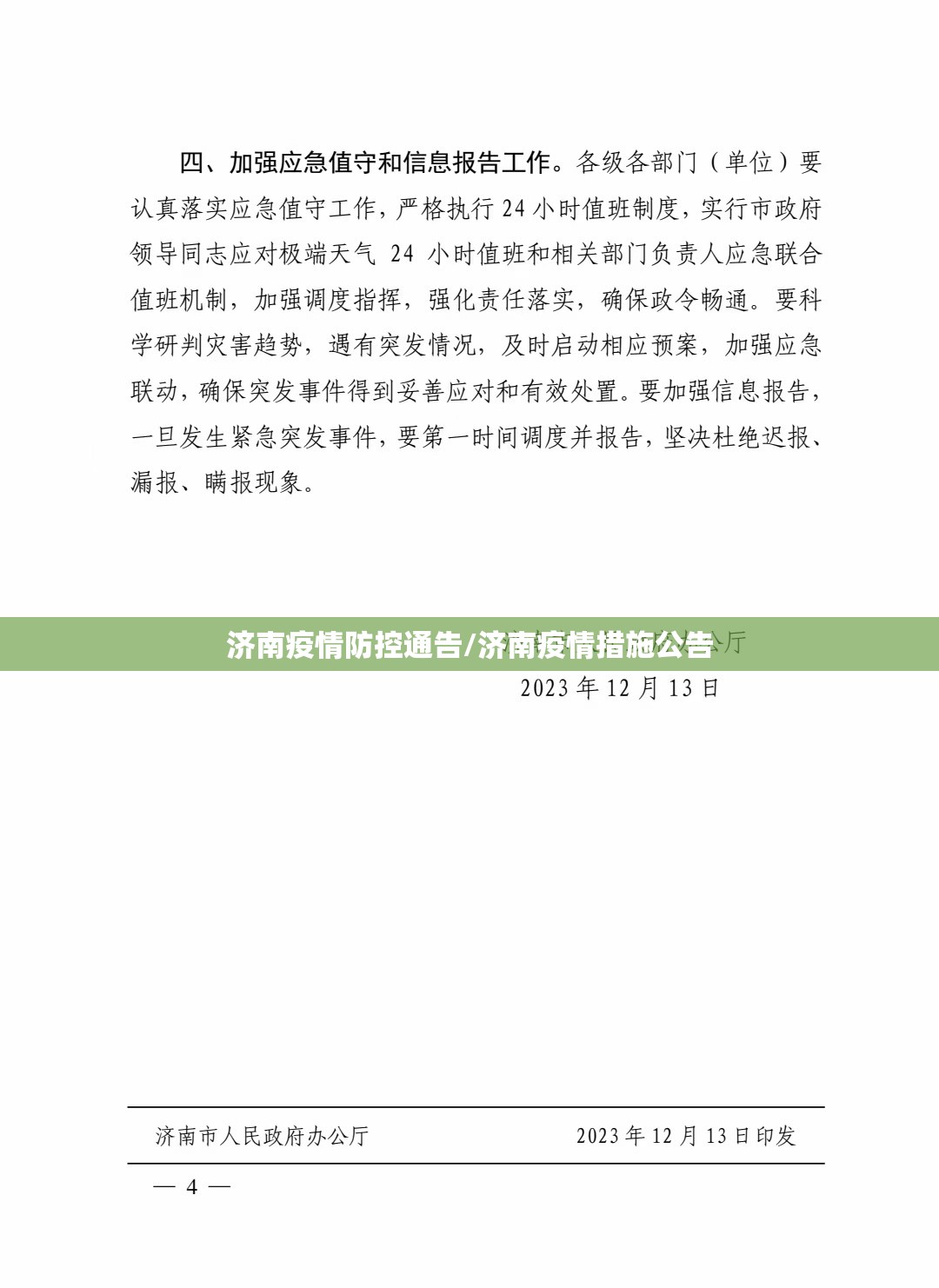 济南疫情防控通告/济南疫情措施公告