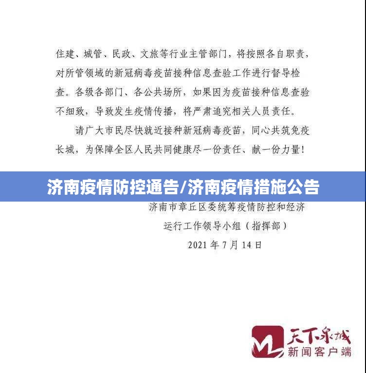 济南疫情防控通告/济南疫情措施公告