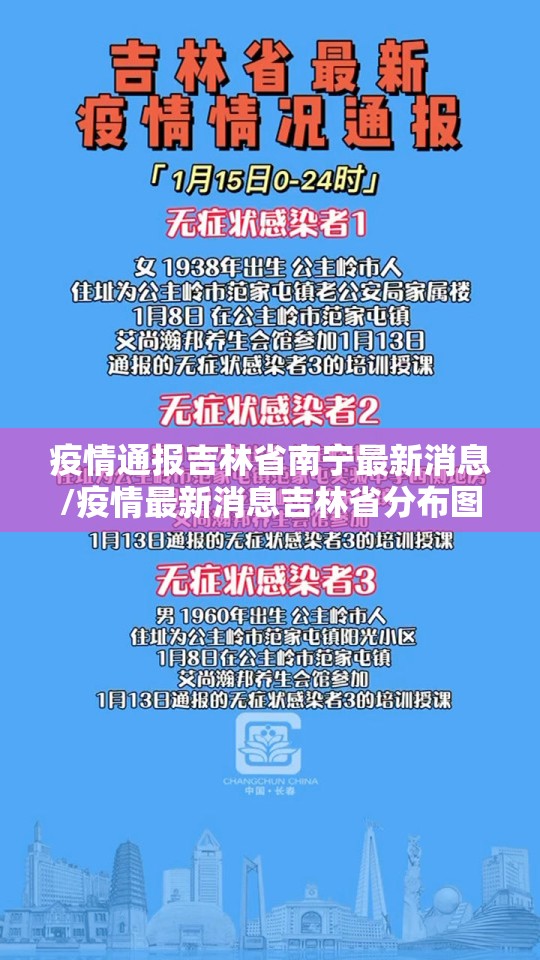 疫情通报吉林省南宁最新消息/疫情最新消息吉林省分布图