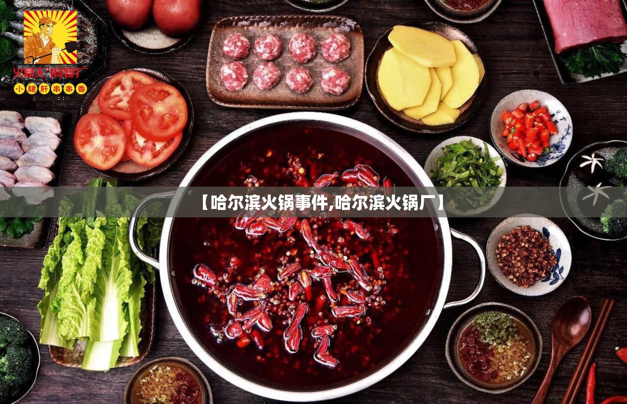 【哈尔滨火锅事件,哈尔滨火锅厂】