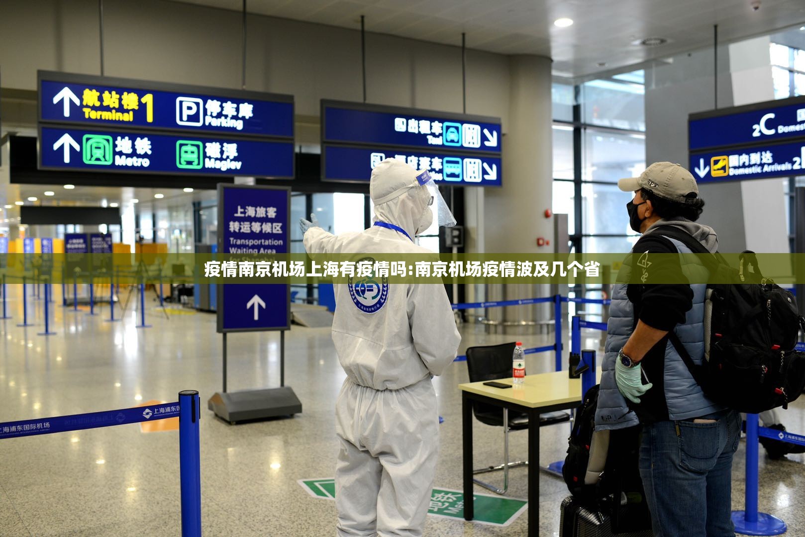 疫情南京机场上海有疫情吗:南京机场疫情波及几个省