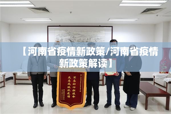 【河南省疫情新政策/河南省疫情新政策解读】