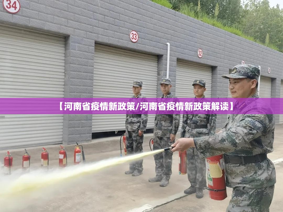 【河南省疫情新政策/河南省疫情新政策解读】