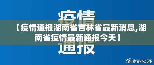 【疫情通报湖南省吉林省最新消息,湖南省疫情最新通报今天】