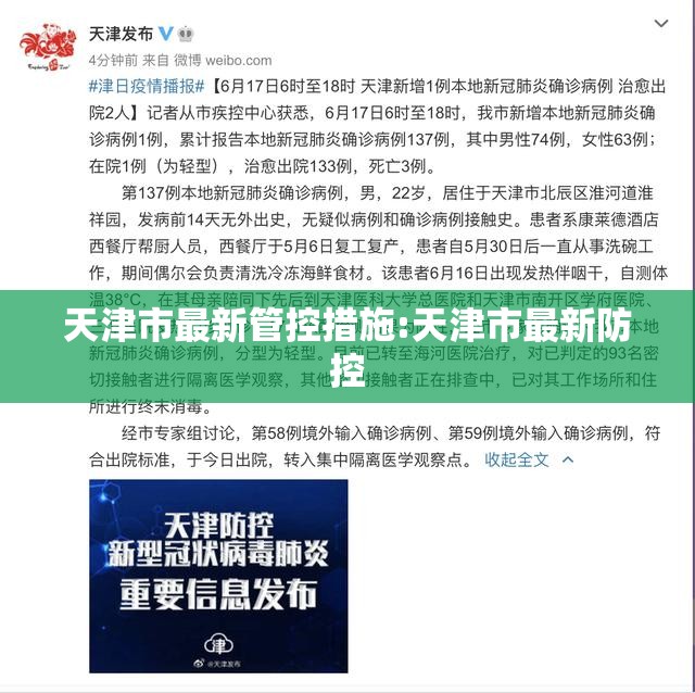 天津市最新管控措施:天津市最新防控