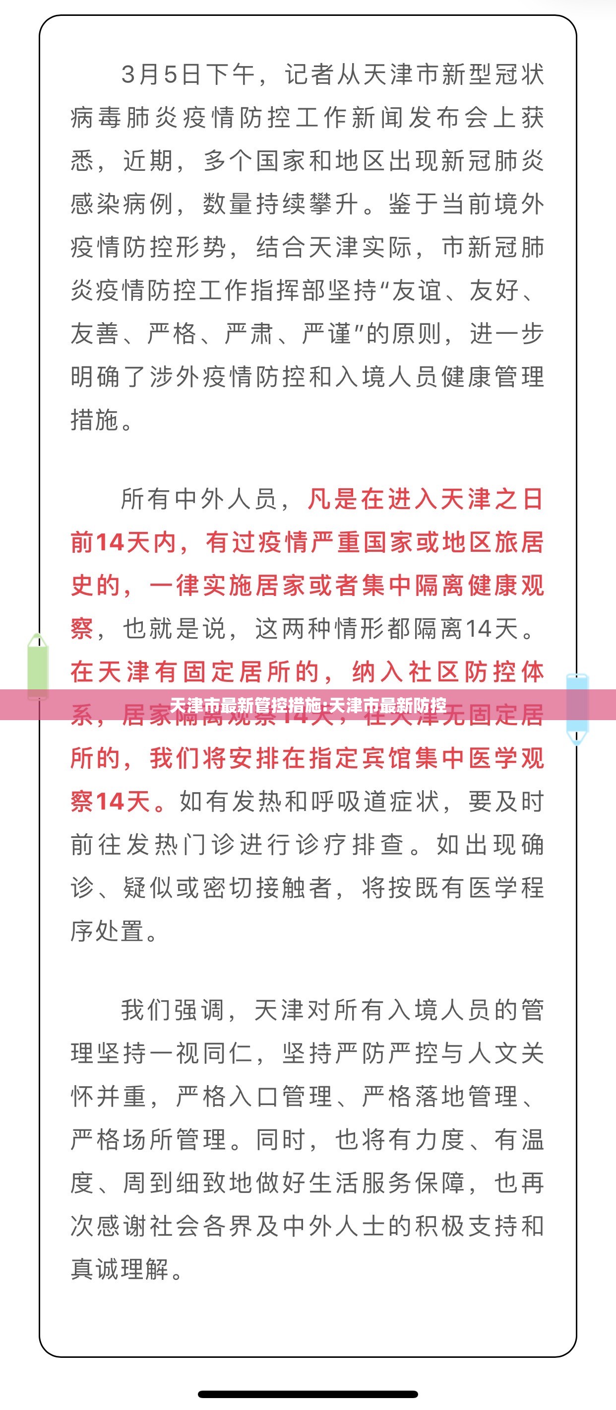 天津市最新管控措施:天津市最新防控