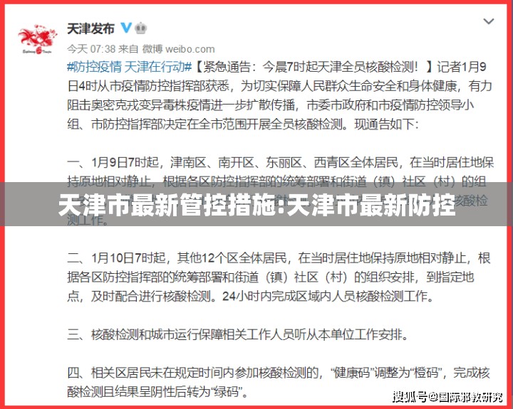 天津市最新管控措施:天津市最新防控