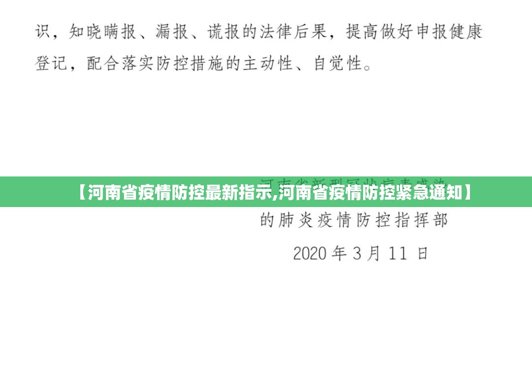 【河南省疫情防控最新指示,河南省疫情防控紧急通知】