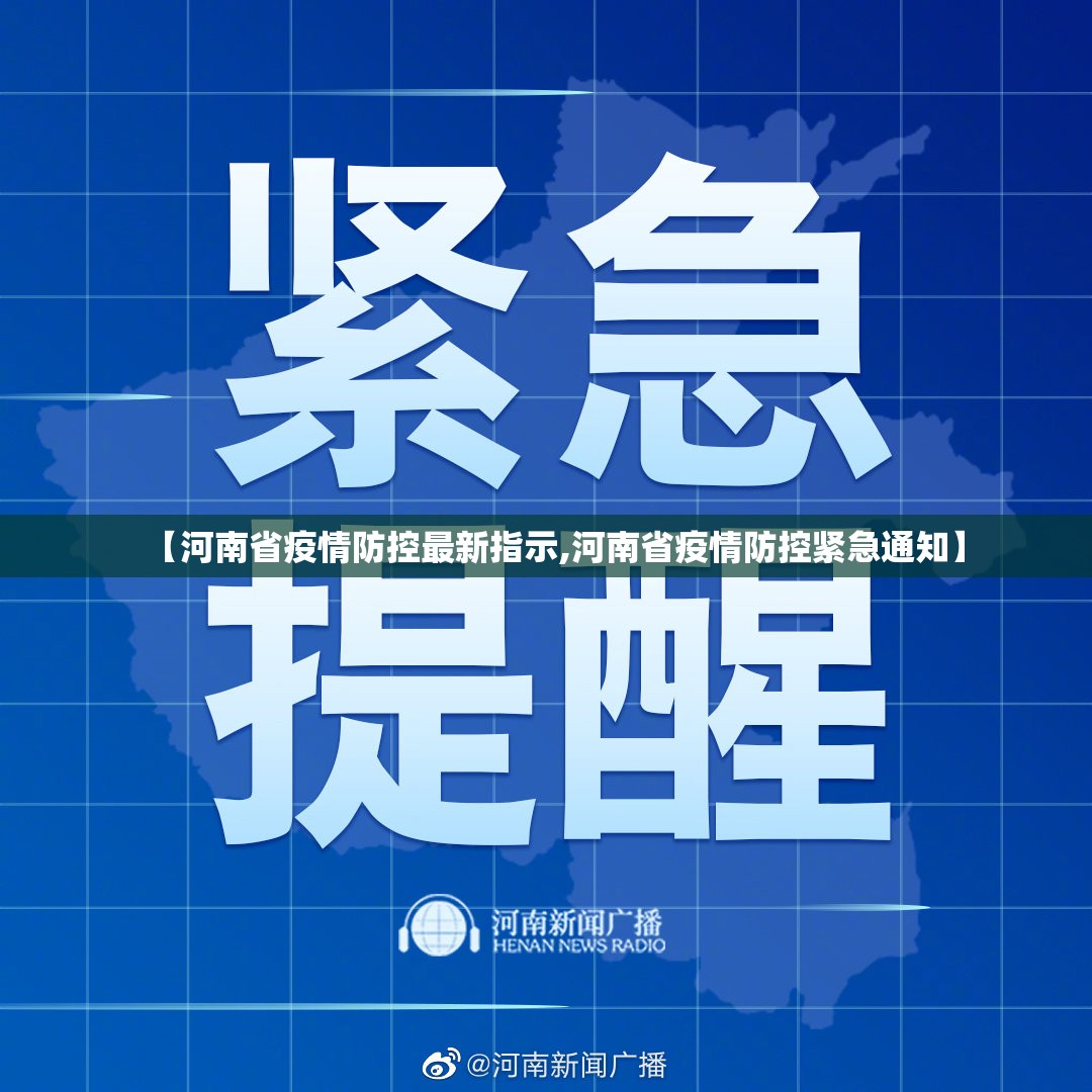 【河南省疫情防控最新指示,河南省疫情防控紧急通知】
