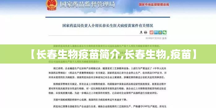【长春生物疫苗简介,长春生物,疫苗】