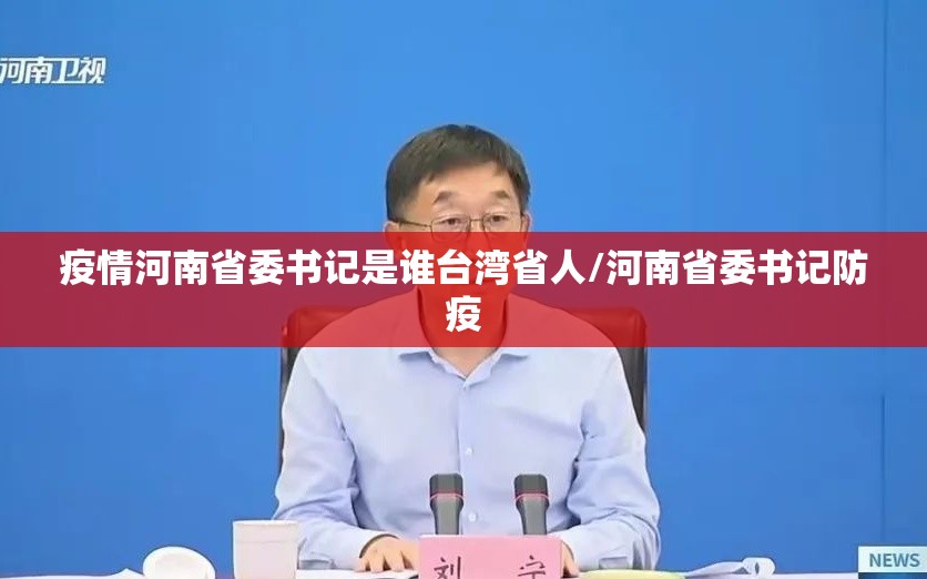 疫情河南省委书记是谁台湾省人/河南省委书记防疫