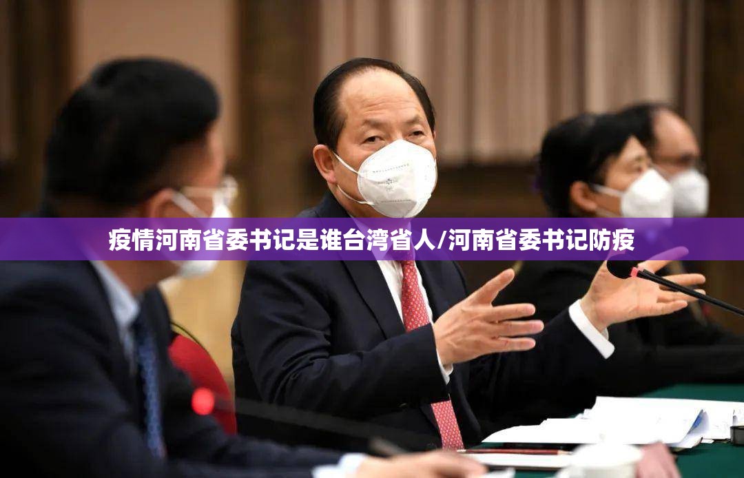 疫情河南省委书记是谁台湾省人/河南省委书记防疫