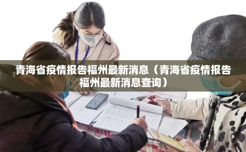 青海省疫情报告福州最新消息（青海省疫情报告福州最新消息查询）