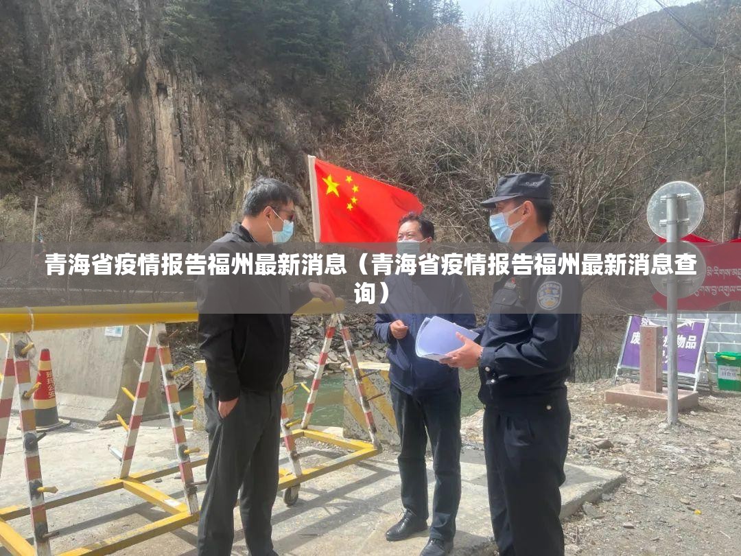 青海省疫情报告福州最新消息（青海省疫情报告福州最新消息查询）