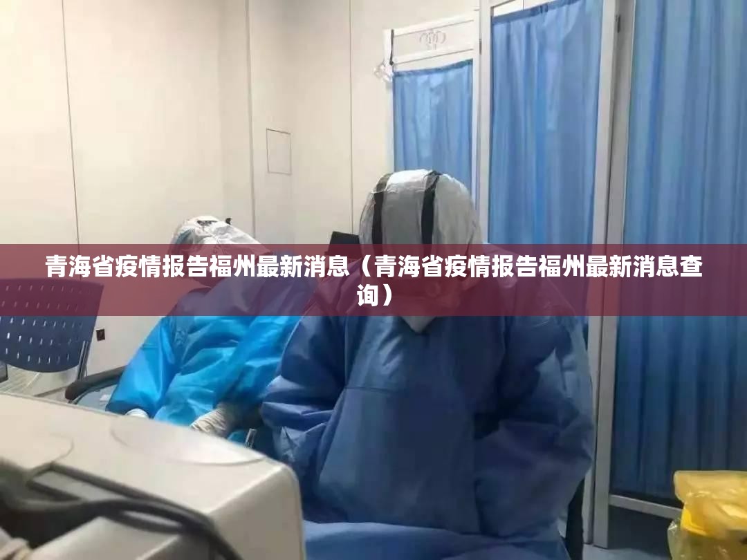 青海省疫情报告福州最新消息（青海省疫情报告福州最新消息查询）