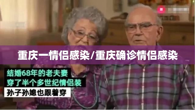 重庆一情侣感染/重庆确诊情侣感染