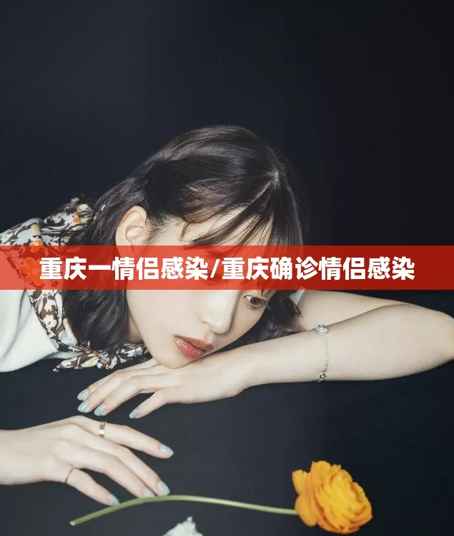 重庆一情侣感染/重庆确诊情侣感染