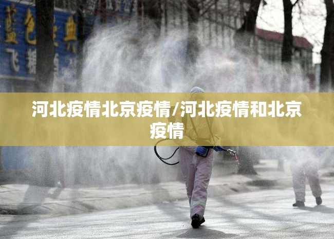 河北疫情北京疫情/河北疫情和北京疫情
